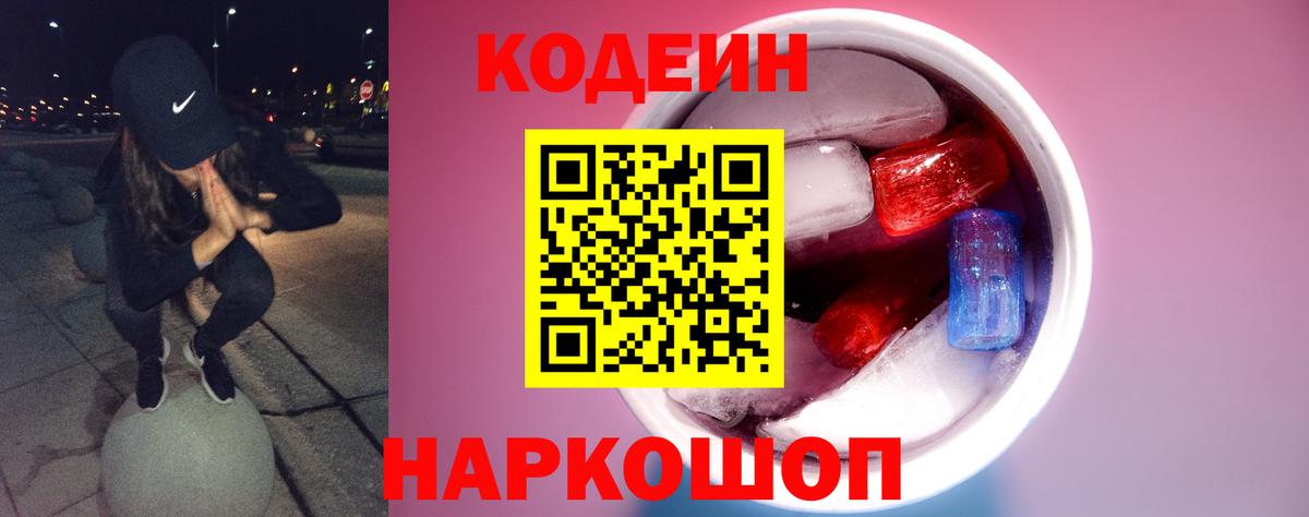 Кодеин напиток Lean (лин)  Кодеиновый сироп Lean Purple Drank  Новочебоксарск  Вход с VPN 